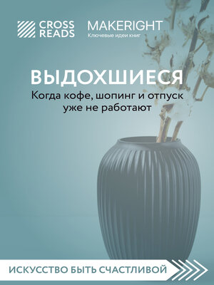 cover image of Саммари книги «Выдохшиеся. Когда кофе, шопинг и отпуск уже не работают»